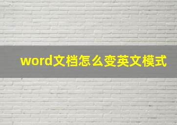 word文档怎么变英文模式