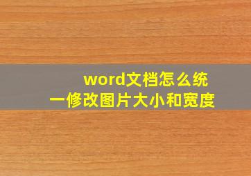 word文档怎么统一修改图片大小和宽度