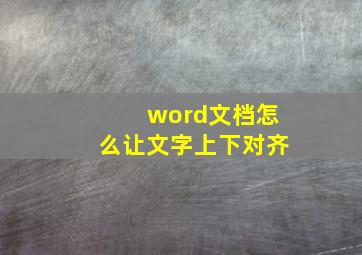 word文档怎么让文字上下对齐