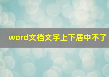 word文档文字上下居中不了