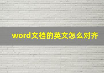 word文档的英文怎么对齐