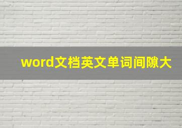 word文档英文单词间隙大