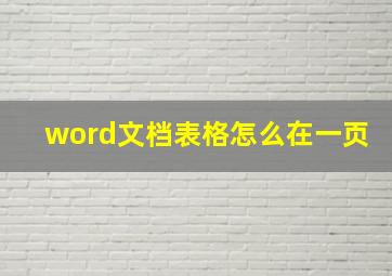 word文档表格怎么在一页