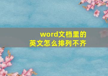 word文档里的英文怎么排列不齐