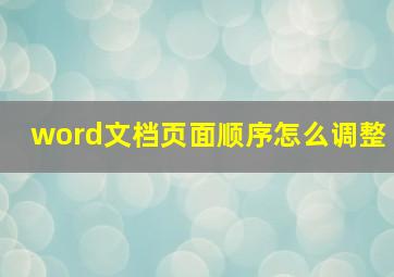 word文档页面顺序怎么调整