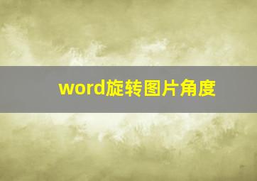 word旋转图片角度