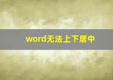 word无法上下居中