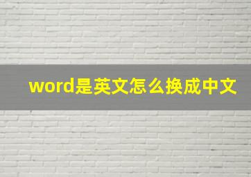 word是英文怎么换成中文