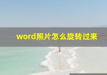 word照片怎么旋转过来