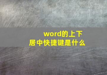 word的上下居中快捷键是什么