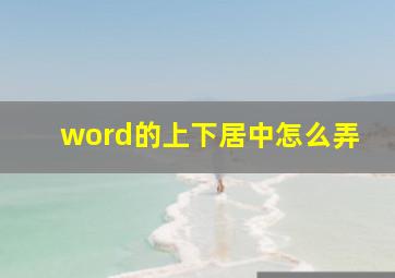 word的上下居中怎么弄