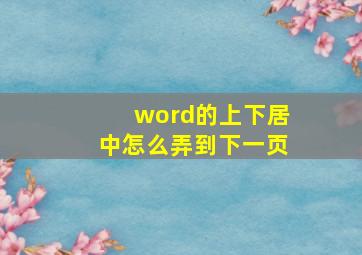 word的上下居中怎么弄到下一页