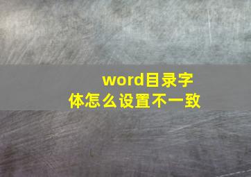 word目录字体怎么设置不一致