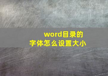 word目录的字体怎么设置大小