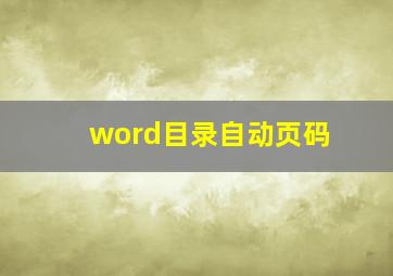 word目录自动页码