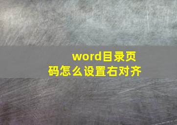 word目录页码怎么设置右对齐