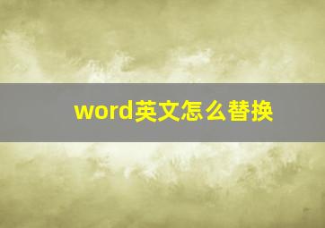 word英文怎么替换