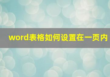 word表格如何设置在一页内