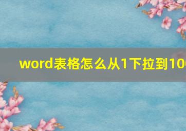 word表格怎么从1下拉到100