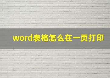 word表格怎么在一页打印