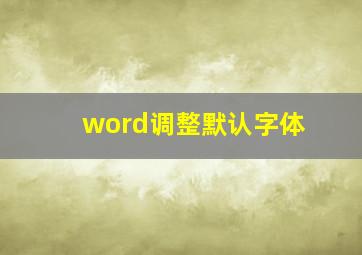 word调整默认字体