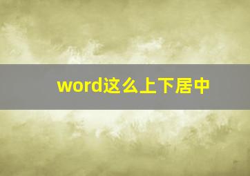 word这么上下居中