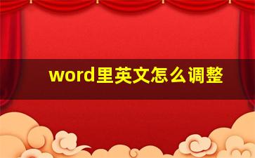 word里英文怎么调整