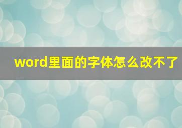 word里面的字体怎么改不了