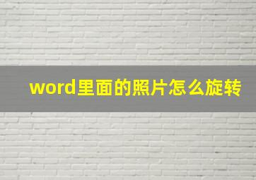 word里面的照片怎么旋转