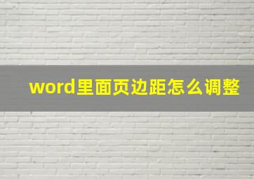 word里面页边距怎么调整