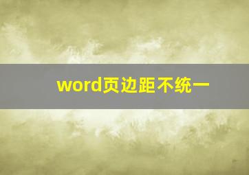 word页边距不统一