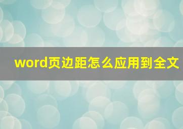 word页边距怎么应用到全文