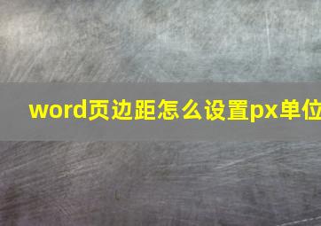 word页边距怎么设置px单位