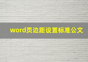 word页边距设置标准公文