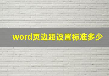 word页边距设置标准多少