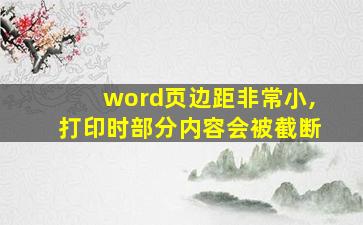 word页边距非常小,打印时部分内容会被截断