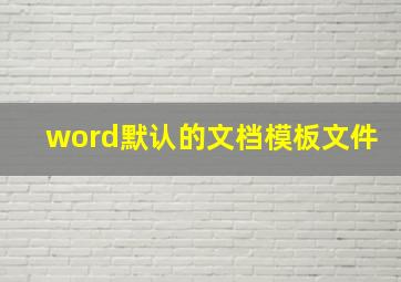 word默认的文档模板文件