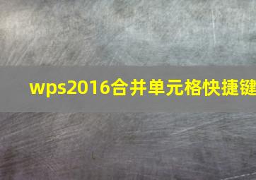 wps2016合并单元格快捷键