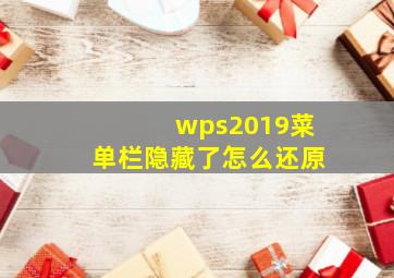 wps2019菜单栏隐藏了怎么还原