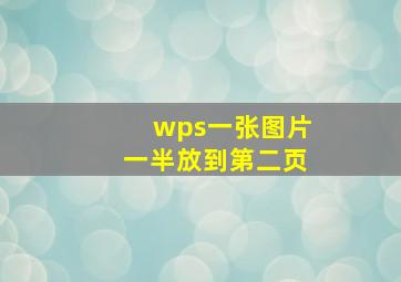 wps一张图片一半放到第二页