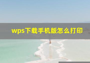 wps下载手机版怎么打印