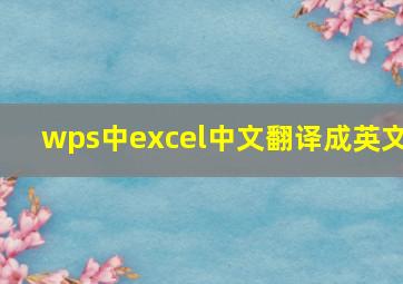 wps中excel中文翻译成英文