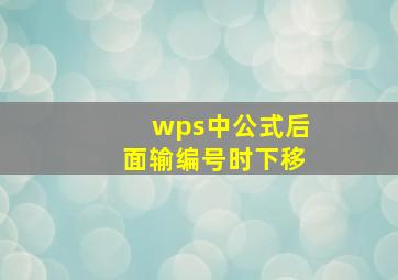 wps中公式后面输编号时下移