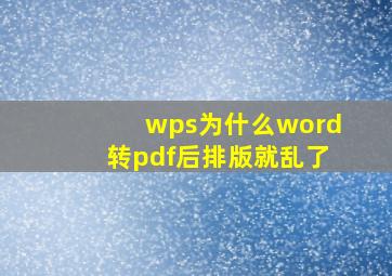 wps为什么word转pdf后排版就乱了