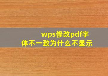 wps修改pdf字体不一致为什么不显示