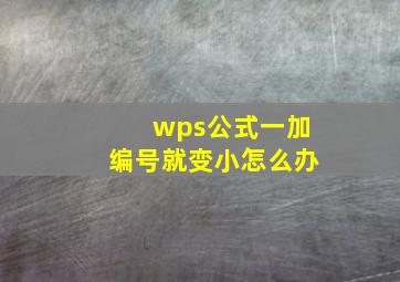 wps公式一加编号就变小怎么办