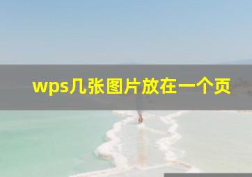 wps几张图片放在一个页