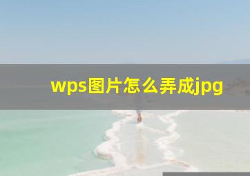 wps图片怎么弄成jpg