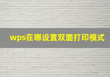 wps在哪设置双面打印模式