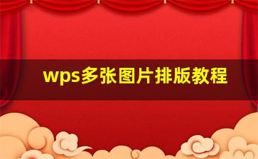 wps多张图片排版教程